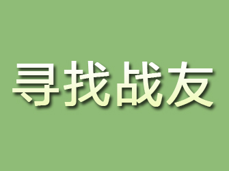 泸州寻找战友